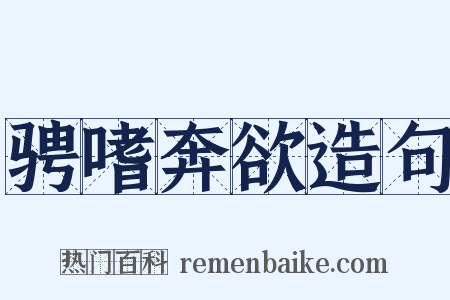 骋嗜奔欲造句是什么意思的图片